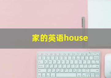 家的英语house