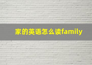 家的英语怎么读family