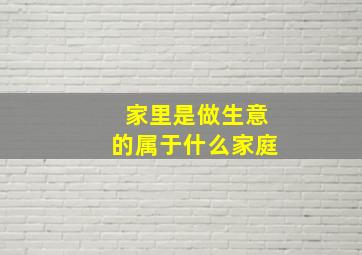 家里是做生意的属于什么家庭