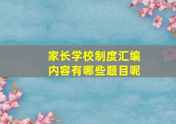 家长学校制度汇编内容有哪些题目呢