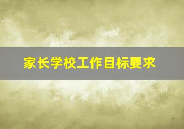 家长学校工作目标要求