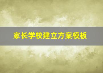 家长学校建立方案模板