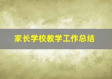 家长学校教学工作总结