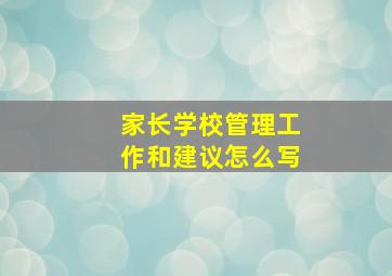 家长学校管理工作和建议怎么写