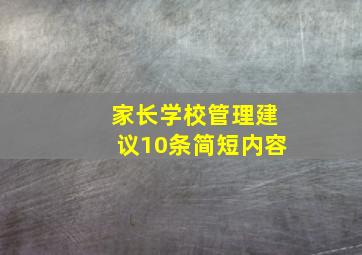 家长学校管理建议10条简短内容