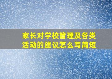 家长对学校管理及各类活动的建议怎么写简短