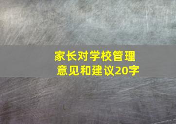 家长对学校管理意见和建议20字