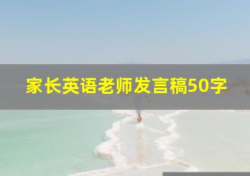 家长英语老师发言稿50字