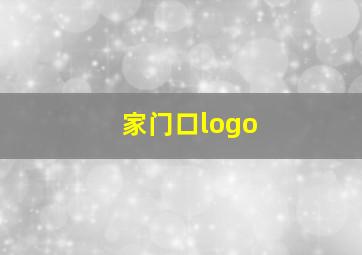 家门口logo