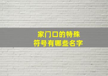 家门口的特殊符号有哪些名字