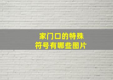 家门口的特殊符号有哪些图片