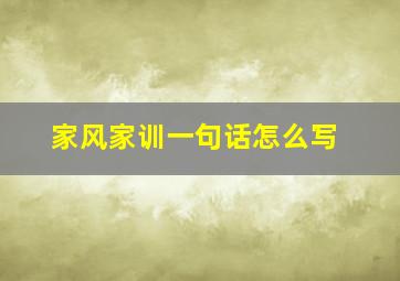 家风家训一句话怎么写