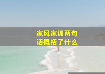 家风家训两句话概括了什么