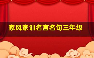 家风家训名言名句三年级