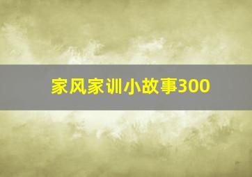 家风家训小故事300