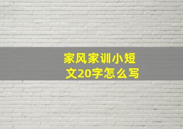 家风家训小短文20字怎么写