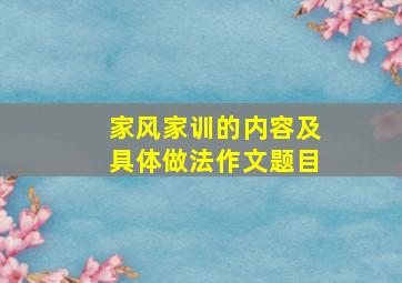 家风家训的内容及具体做法作文题目