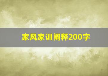 家风家训阐释200字