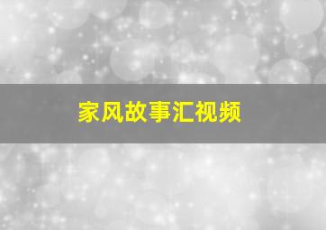 家风故事汇视频