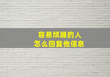 容易烦躁的人怎么回复他信息