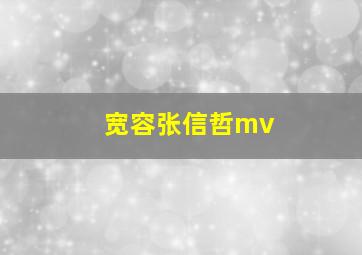 宽容张信哲mv