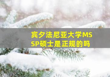 宾夕法尼亚大学MSSP硕士是正规的吗