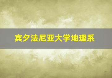 宾夕法尼亚大学地理系