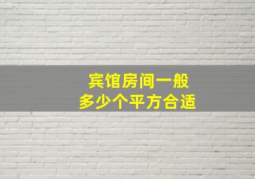 宾馆房间一般多少个平方合适