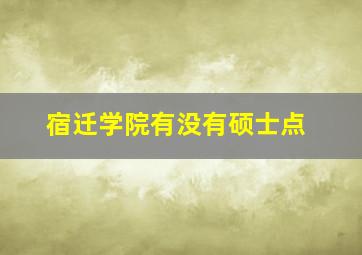 宿迁学院有没有硕士点