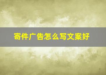 寄件广告怎么写文案好