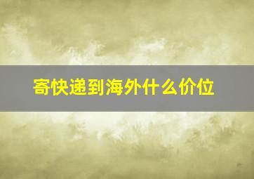 寄快递到海外什么价位