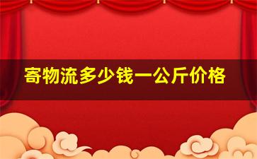 寄物流多少钱一公斤价格