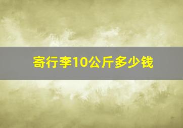 寄行李10公斤多少钱