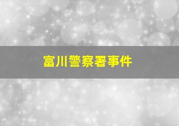 富川警察署事件