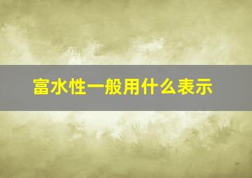 富水性一般用什么表示