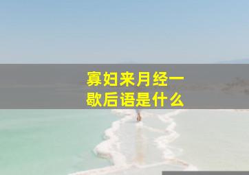 寡妇来月经一歇后语是什么