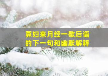 寡妇来月经一歇后语的下一句和幽默解释