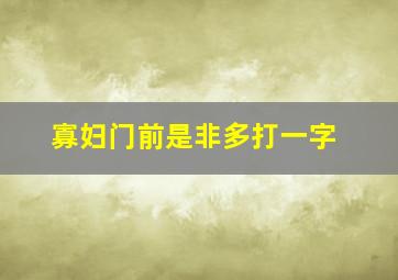 寡妇门前是非多打一字