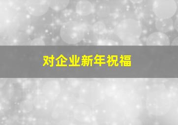 对企业新年祝福