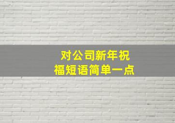 对公司新年祝福短语简单一点