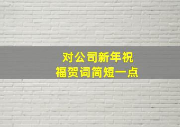 对公司新年祝福贺词简短一点