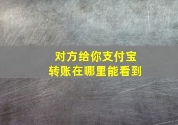 对方给你支付宝转账在哪里能看到