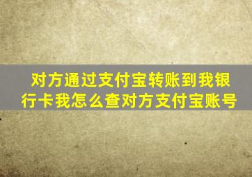 对方通过支付宝转账到我银行卡我怎么查对方支付宝账号