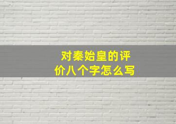 对秦始皇的评价八个字怎么写