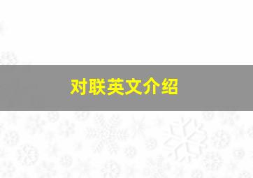 对联英文介绍