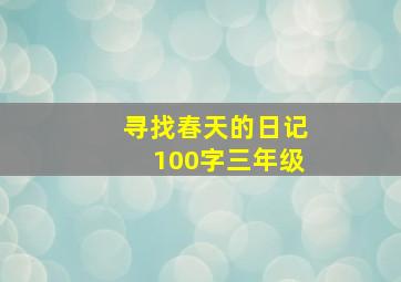 寻找春天的日记100字三年级