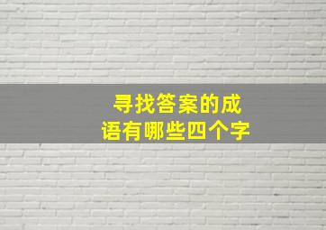 寻找答案的成语有哪些四个字