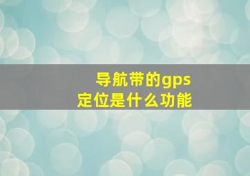 导航带的gps定位是什么功能