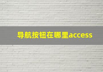 导航按钮在哪里access