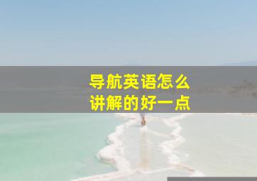 导航英语怎么讲解的好一点